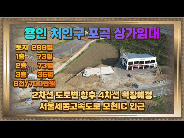 용인 상가임대 처인구 포곡 토지299평 1층73평 2층73평 3층35평 2차선도로접