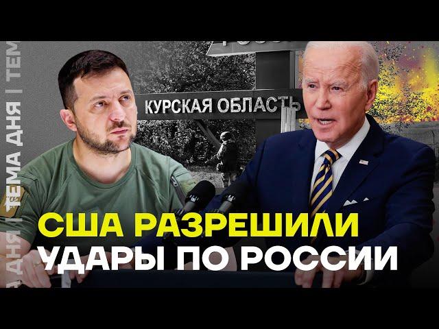 Украине разрешили удары дальнобойными ракетами. Как это изменит ход войны?