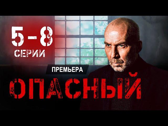 Опасный 5 - 8 серии (2025 ) Пятый канал | Премьера | обзор. Дата выхода