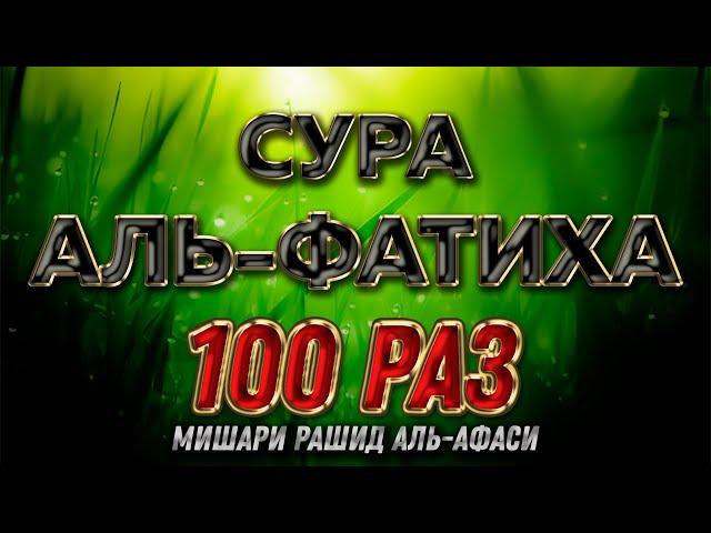 Сура "Аль-Фатиха" 100 РАЗ - Мишари Рашид Аль-Афаси