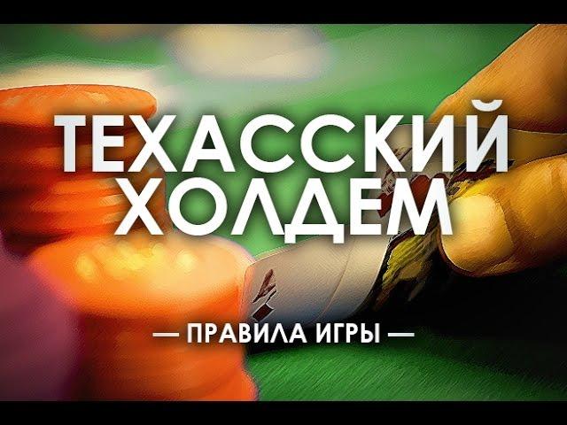 Как научиться играть в покер  Техасский Холдем Урок 1, обучение покеру, правила покера!