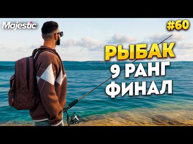 РЫБАЛКА 9 РАНГ НА MAJESTIC RP / GTA 5 RP.  ПРОМО - TAXI