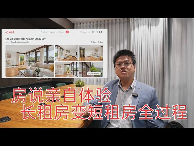 Property Talk 房说亲自体验，改造、运营一套短租房