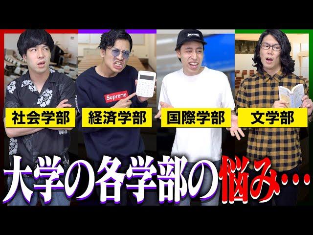 大学生｢文系学部の｣悩みあるある…【社会/法/経済/教育/文/体育/国際/商】