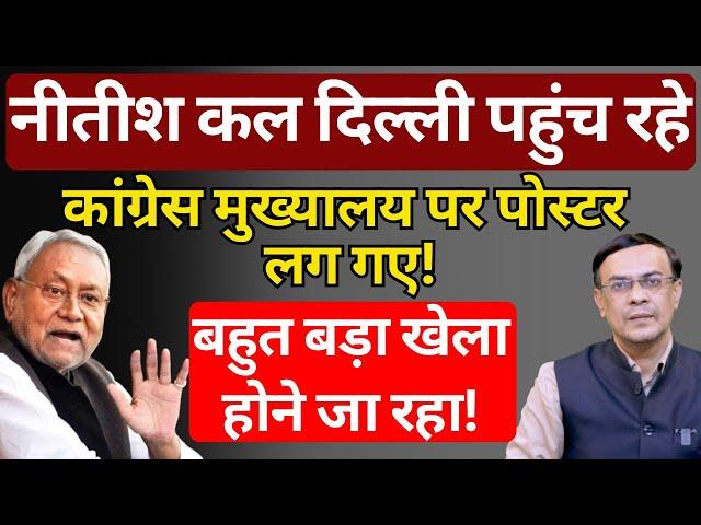 Nitish Kumar कल दिल्ली पहुंच रहे | बड़े खेल की तैयारी! | Abhishek Kumar