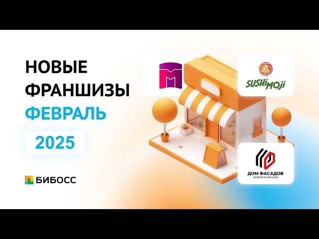 Обзор новых франшиз на БИБОСС февраль 2025. Презентация от первых лиц