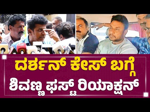 Darshan Case ಬಗ್ಗೆ ಶಿವಣ್ಣ ಫಸ್ಟ್ ರಿಯಾಕ್ಷನ್ | Shiva Rajkumar | Renukaswamy Case | @newsfirstkannada