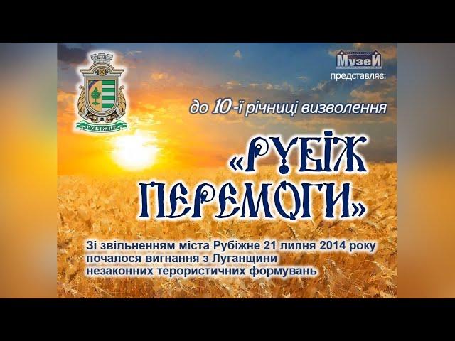 До Дня визволення міста Рубіжного!
