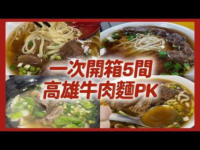 【高雄】精選5間牛肉麵 | 老余麵店 | 三牛 | 港園 | 劉易記 | 香園