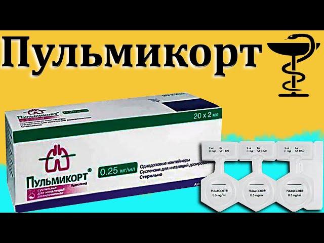 Пульмикорт - инструкция по применению | Цена и как разводить для детей