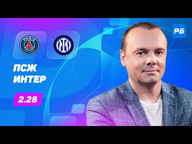 ПСЖ - Интер. Прогноз Мора