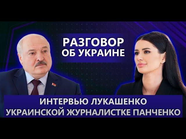 Лукашенко о СВО, переговорах о мире и "Вагнере". Чего хочет Путин? Что ждёт Зеленского? Интервью