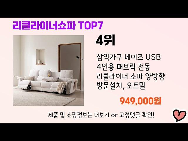 2024년 인기 리클라이너쇼파 추천 TOP 7