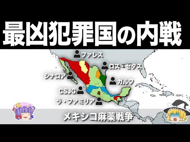 【ゆっくり解説】世界最凶の麻薬カルテルの叛乱｜メキシコ麻薬戦争