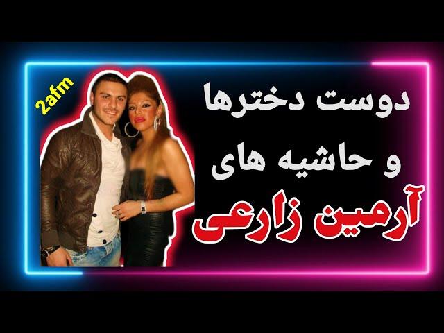 حاشیه ازدواج و همسر آرمین زارعی | ماجرا لغو کنسرت آرمین زارعی