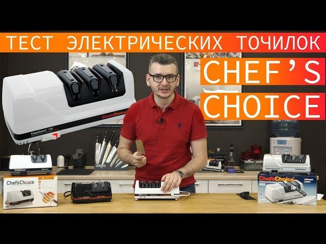 Тест и обзор электрических точилок для ножей Chef's Choice. Отзывы на станки Chef's Choice.