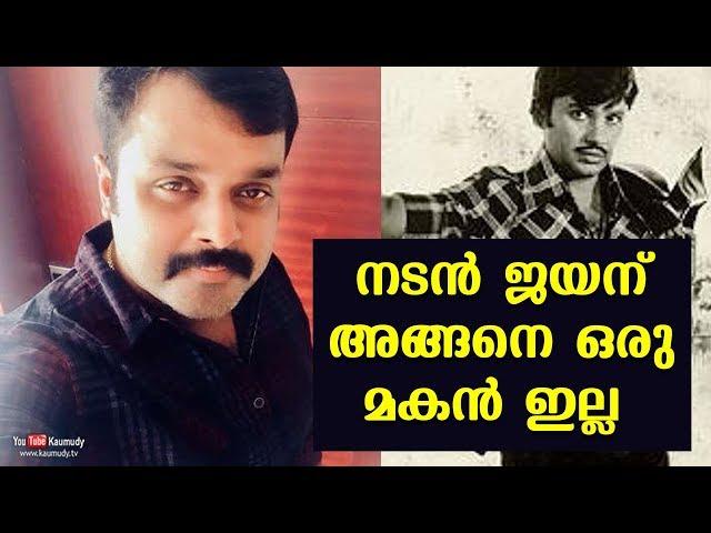 Actor Jayan has no such son | Adithyan