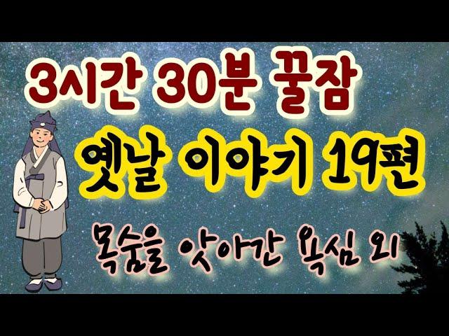 3시간 옛날 이야기 모음/목숨을 앗아간 욕심 외/잠자리동화 모음/남녀노소 듣는 옛날 이야기/민담,설화/잘 때 듣는 이야기