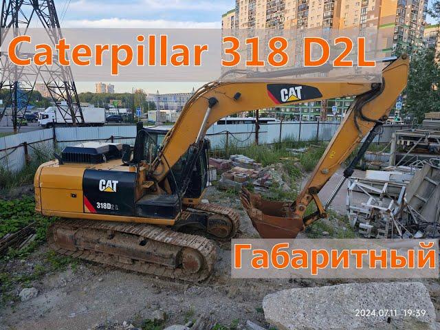 Продажа️ Габаритный Экскаватор Гусеничный Caterpillar 318 D2L