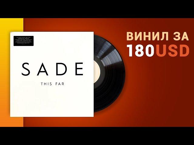 Винил за 180 USD Ролик любви и обожания Sade