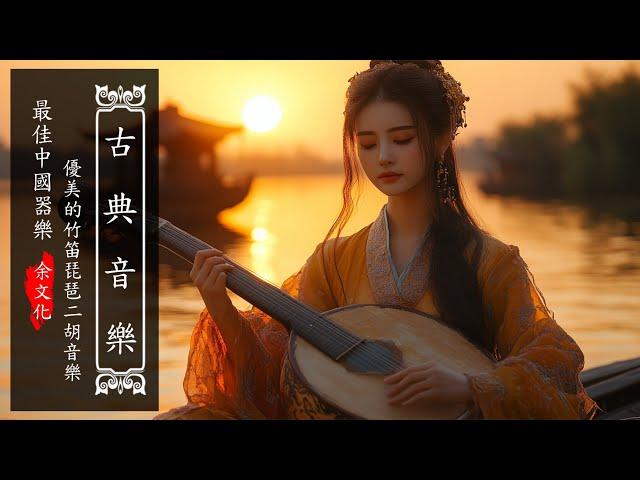 Relaxing Instrumental Chinese Music, Guzheng Music  古箏音樂 笛子音樂 二胡音樂 心靈音樂 放心的睡眠 安靜音樂 冥想音樂 睡眠音樂