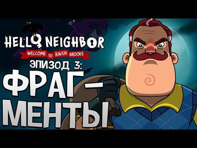 Добро Пожаловать в Рэйвен Брукс Серия 3: Фрагменты — Hello Neighbor на РУССКОМ