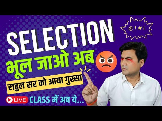 राहुल सर को क्यूँ गुस्सा आया LIVE क्लास में | भूल जाओ अब | SDM RAHUL SINHA | BPSC | BIHAR DAROGA