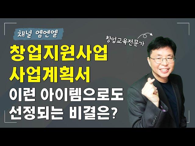 이런 아이템, 창업지원사업(예창패/초창패/창도패)에 선정되기 위한 방법이 있을까? | 뜬금잡썰