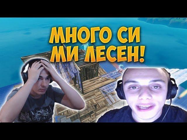 УБИХ НАЙ-ДОБРИЯ ИГРАЧ В БЪЛГАРИЯ С КИРКА! - Fortnite