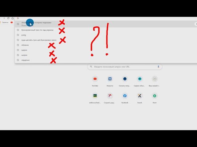 Как в Chrome убрать историю подсказки