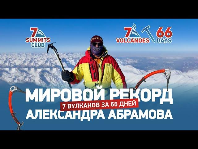 7 ВУЛКАНОВ ЗА 66 ДНЕЙ | Мировой рекорд Александра Абрамова