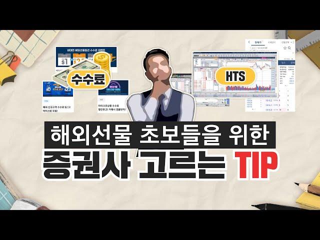 【해외선물】 초보들을 위한 증권사 고르는 팁! TIP! ｜ 수수료 줄이는 방법