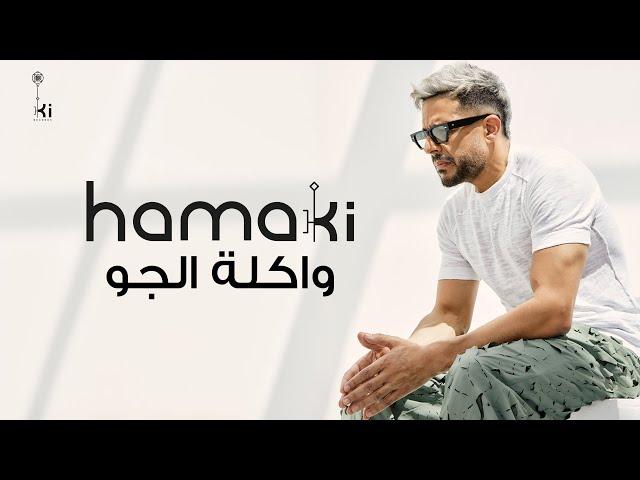 Hamaki - Wakla El Gaw | حماقي - واكلة الجو