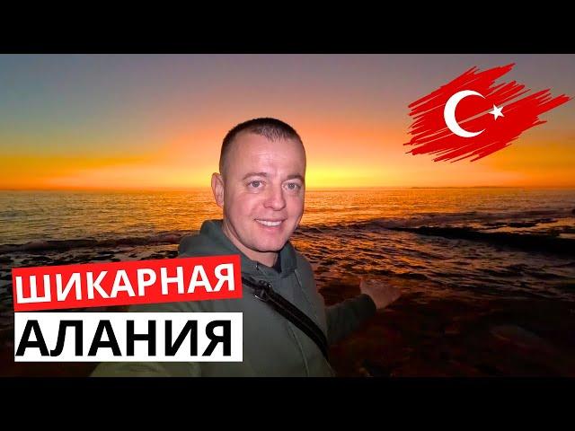 ВСЁ ПРОСТО! АЛАНИЯ в Январе!  Турецкий ЗАКАТ! "Знакомлю" с Юным БЛОГЕРОМ!