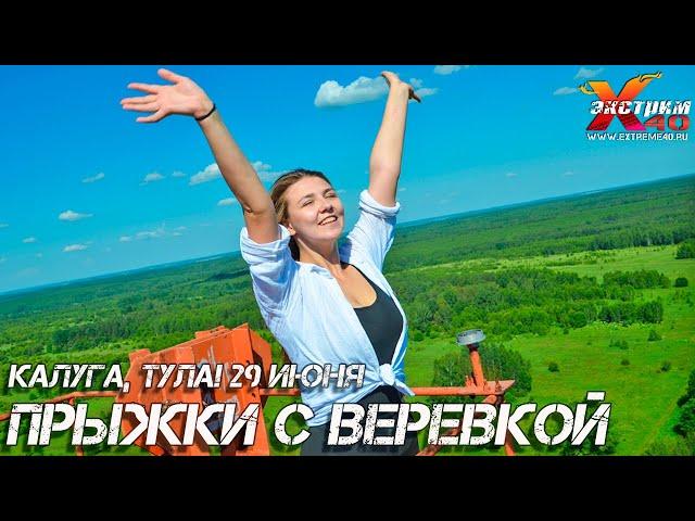 Прыжок с веревки 65 метров в Калуге, Туле! Прыгает - Хабарова Диана Отдых Тула Калуга, сертификаты