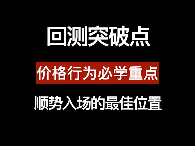 回测突破点, 超级短线刷单战法, 熟悉使用胜率超过80% 日内技术交易操作方法