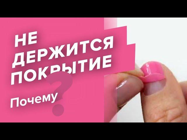 ОТВЕТ ЗА 3 МИНУТЫ: почему не держится гель-лак