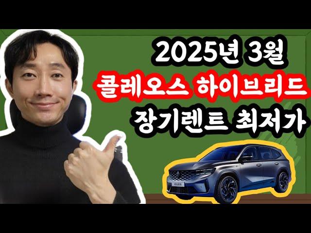 그랑 콜레오스 하이브리드 장기렌트카 2025년 3월 최저가 견적서 안내