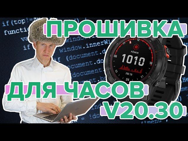 Обзор прошивки Fenix 6, Pro6, Pro Solar, software version 20.30 Beta