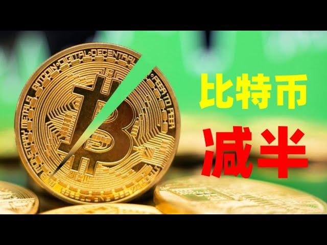 通俗解释：比特币减半是什么