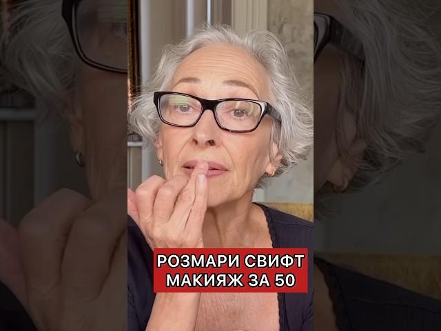 Если вокруг губ морщины. Дневной макияж губ для девушек за 50. 🩷