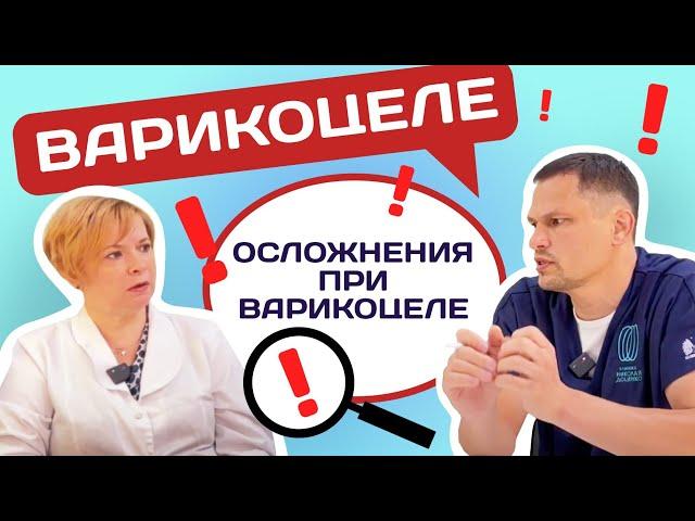 УРОЛОГИЯ: ОСЛОЖНЕНИЯ при ВАРИКОЦЕЛЕ. ПОДКАСТ #уролог #подкаст #доценко  #варикоцеле #врач #бесплодие
