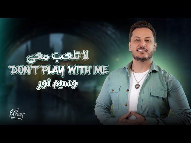 Waseem Nour - Don't Play With Me (Lyric Video) | وسيم نور - يبقى اسمي قاهركم _لا تلعب معي