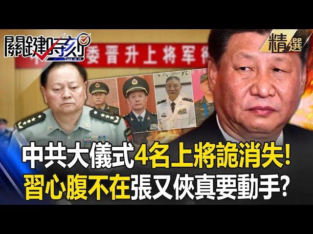 Zhang Youxia is about to take action. "Four more CCP generals" have disappeared?