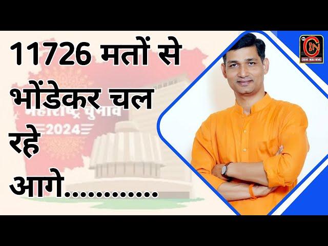 cin-   11726  मतों से भोंडेकर चल रहे आगे.....