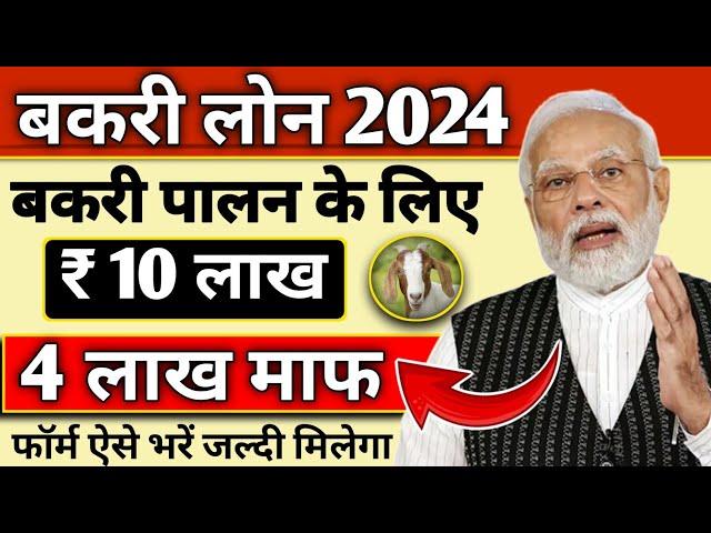 Bakri Palan Loan 2024 | Goat Forming Loan Rs 3 lakh to 10 Lakh | Goat Farm Loan Apply in 2024