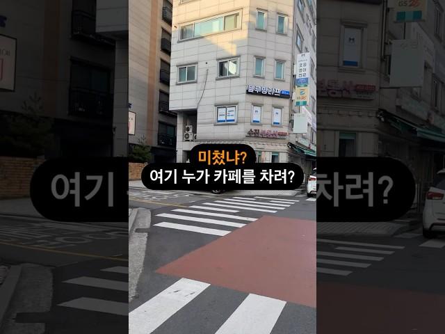 미쳤냐? 여기 누가 카페를 차려?