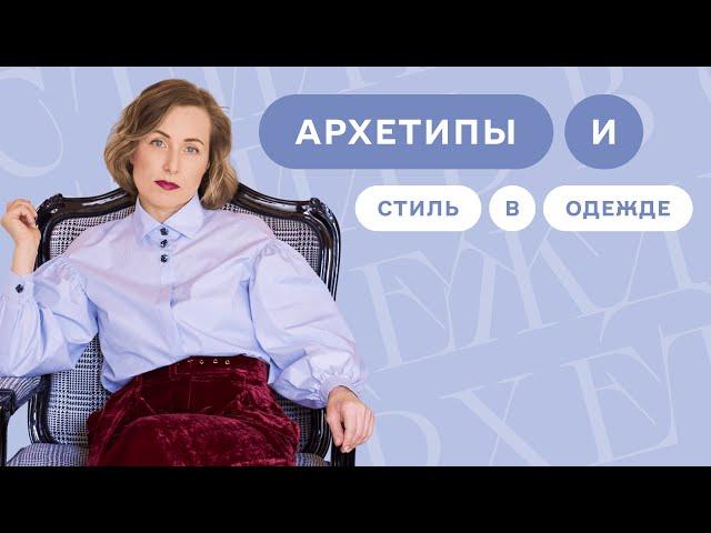 Архетипы. Роли.  Психотипы.