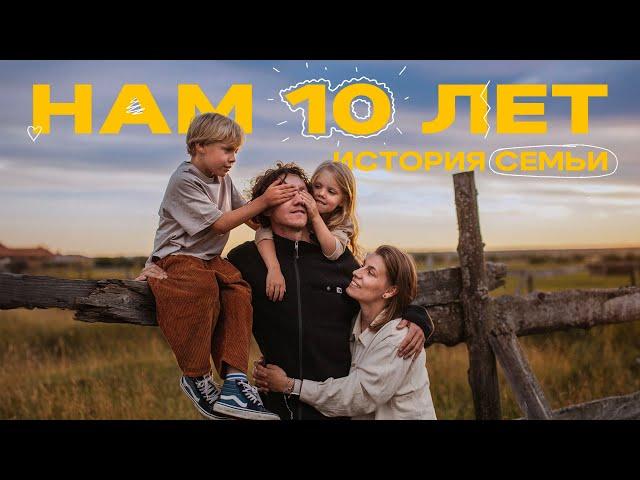 Почему мы не развелись за 10 лет брака?!