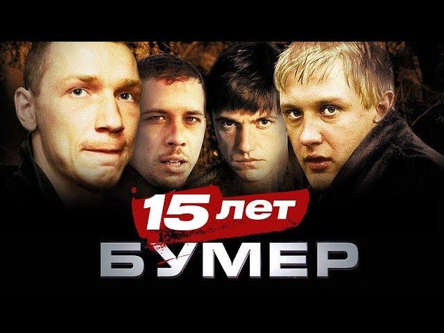 Бумер - 15 лет (лучшие моменты)